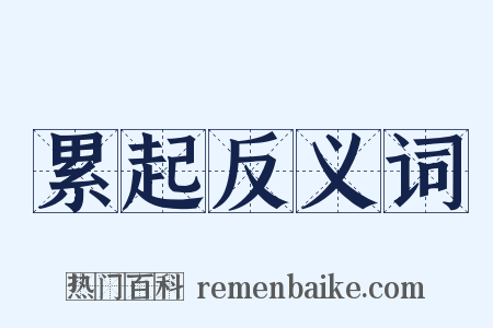 累起反义词是什么意思的图片